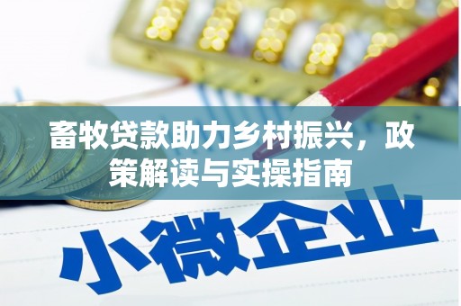 贾汪畜牧贷款助力乡村振兴，政策解读与实操指南