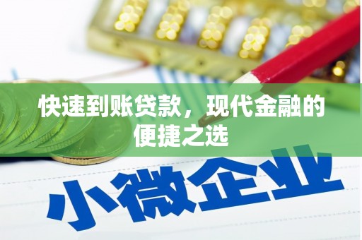 贾汪快速到账贷款，现代金融的便捷之选