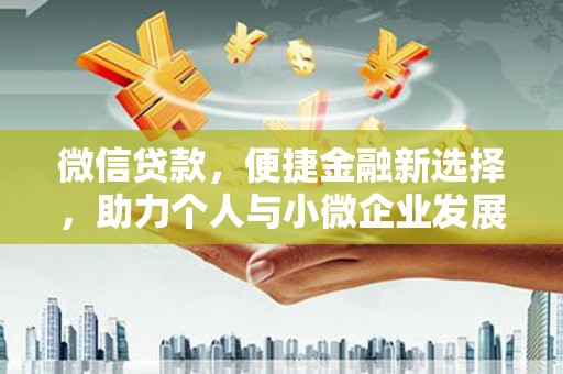 贾汪微信贷款，便捷金融新选择，助力个人与小微企业发展