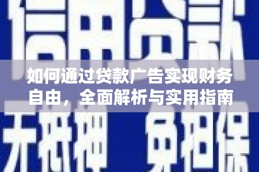 贾汪如何通过贷款广告实现财务自由，全面解析与实用指南