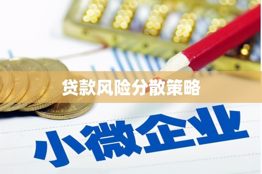 贾汪贷款风险分散策略