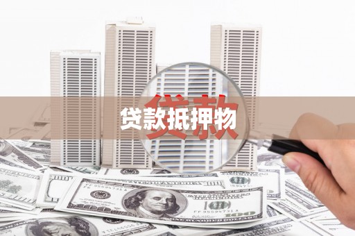 贾汪贷款抵押物
