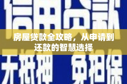 贾汪房屋贷款全攻略，从申请到还款的智慧选择