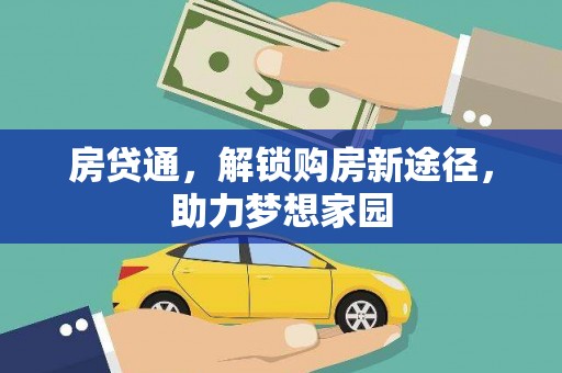 贾汪房贷通，解锁购房新途径，助力梦想家园
