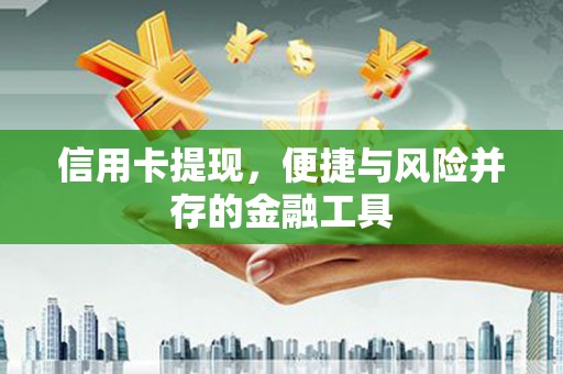 贾汪信用卡提现，便捷与风险并存的金融工具