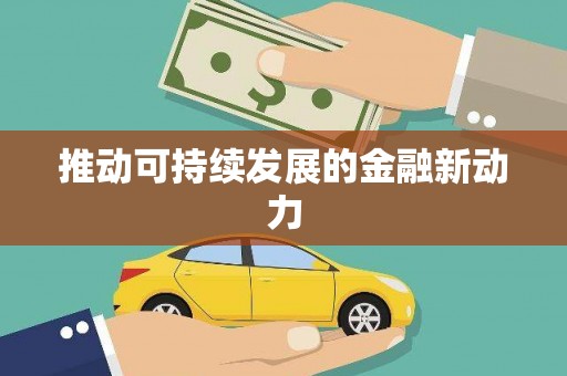 贾汪推动可持续发展的金融新动力
