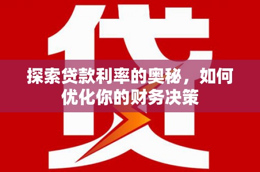 贾汪探索贷款利率的奥秘，如何优化你的财务决策