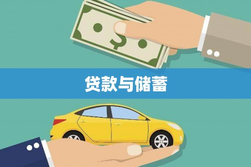 贾汪贷款与储蓄