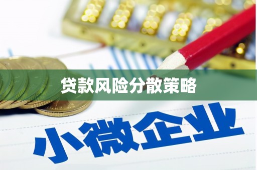 贾汪贷款风险分散策略