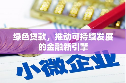 贾汪绿色贷款，推动可持续发展的金融新引擎