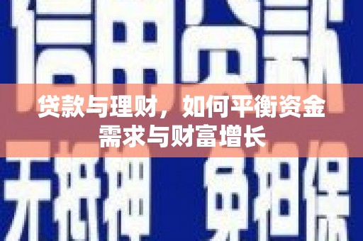 贾汪贷款与理财，如何平衡资金需求与财富增长