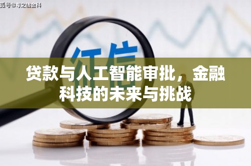 贾汪贷款与人工智能审批，金融科技的未来与挑战