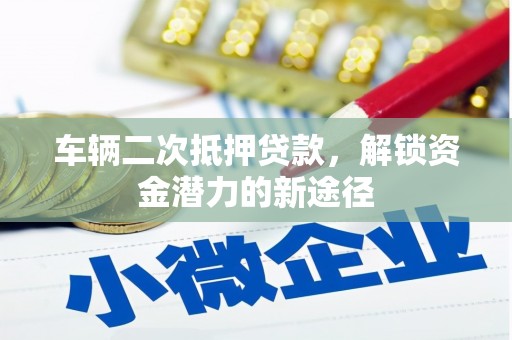 贾汪车辆二次抵押贷款，解锁资金潜力的新途径