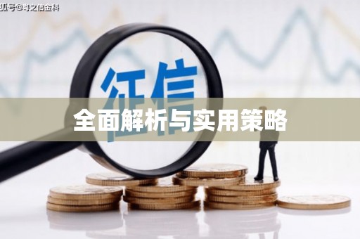 贾汪全面解析与实用策略