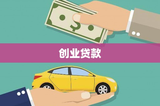贾汪创业贷款