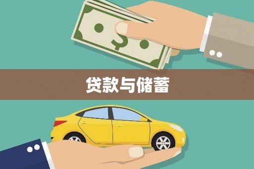 贾汪贷款与储蓄