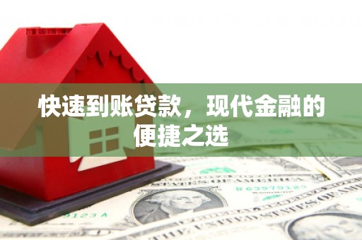 贾汪快速到账贷款，现代金融的便捷之选