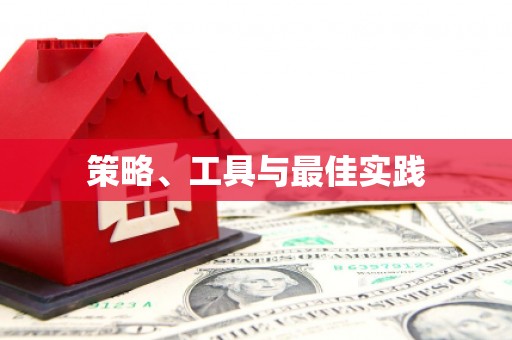 贾汪策略、工具与最佳实践