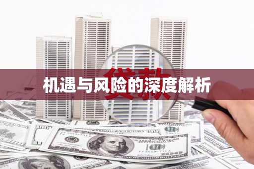 贾汪机遇与风险的深度解析