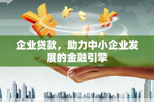 贾汪企业贷款，助力中小企业发展的金融引擎