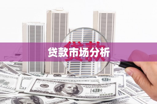 贾汪贷款市场分析