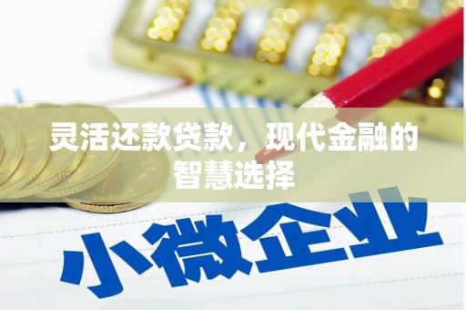 贾汪灵活还款贷款，现代金融的智慧选择