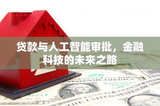 贾汪贷款与人工智能审批，金融科技的未来之路