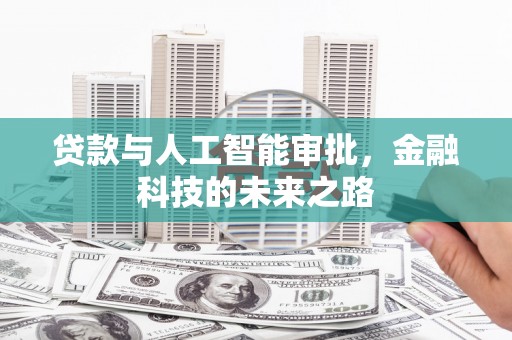 贾汪贷款与人工智能审批，金融科技的未来之路