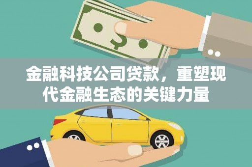贾汪金融科技公司贷款，重塑现代金融生态的关键力量