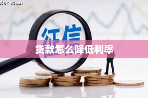 贾汪贷款怎么降低利率