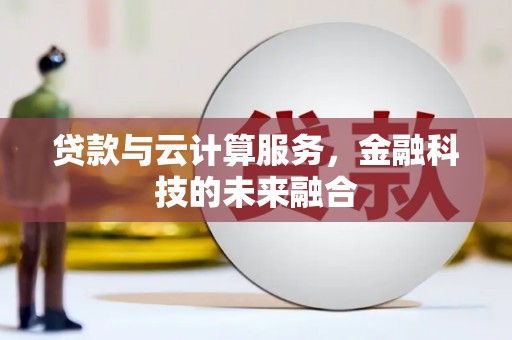 贾汪贷款与云计算服务，金融科技的未来融合