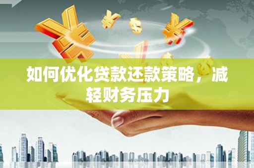 贾汪如何优化贷款还款策略，减轻财务压力