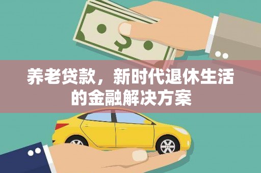 贾汪养老贷款，新时代退休生活的金融解决方案