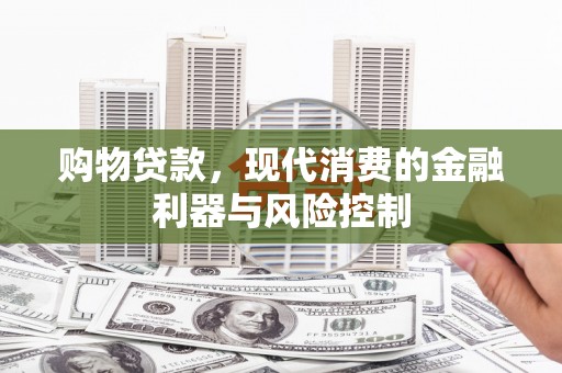 贾汪购物贷款，现代消费的金融利器与风险控制