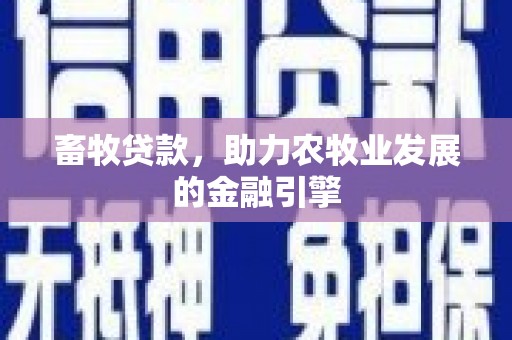 贾汪畜牧贷款，助力农牧业发展的金融引擎