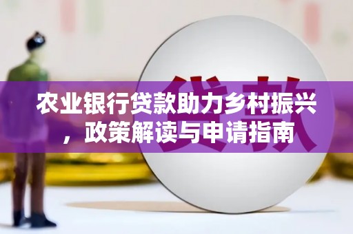 贾汪农业银行贷款助力乡村振兴，政策解读与申请指南