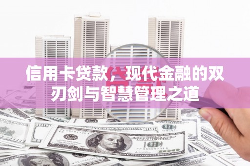 贾汪信用卡贷款，现代金融的双刃剑与智慧管理之道