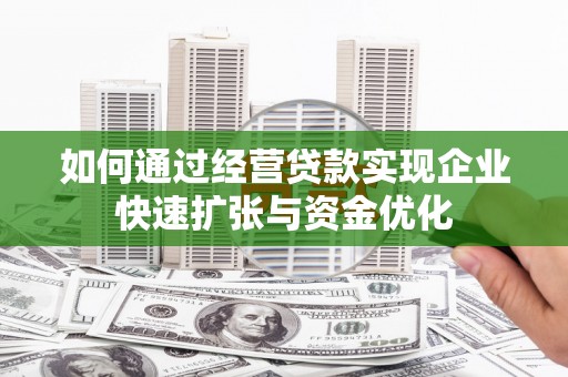 贾汪如何通过经营贷款实现企业快速扩张与资金优化