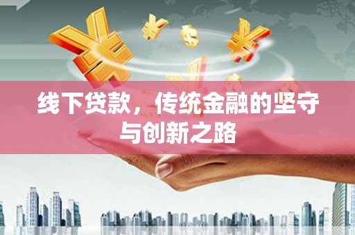 贾汪线下贷款，传统金融的坚守与创新之路