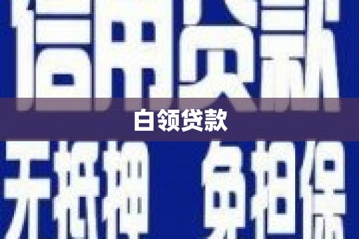 贾汪白领贷款