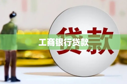 贾汪工商银行贷款