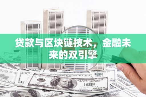 贾汪贷款与区块链技术，金融未来的双引擎