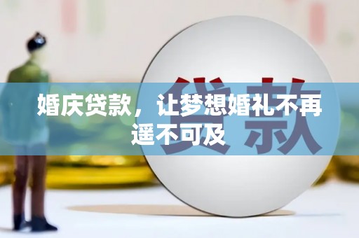 贾汪婚庆贷款，让梦想婚礼不再遥不可及