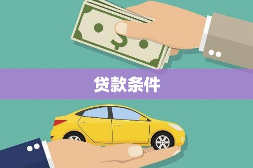 贾汪贷款条件