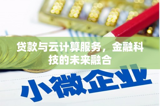 贾汪贷款与云计算服务，金融科技的未来融合