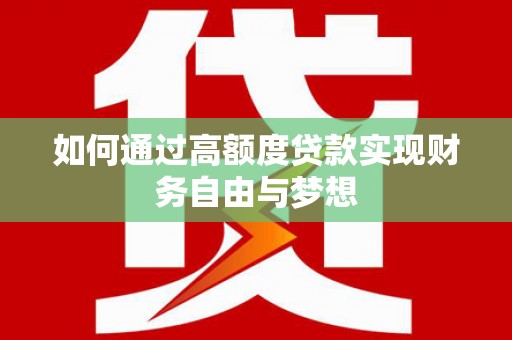 贾汪如何通过高额度贷款实现财务自由与梦想