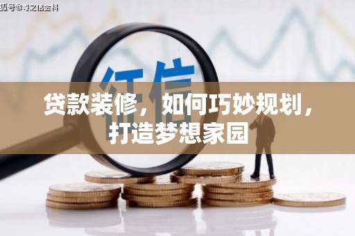 贾汪贷款装修，如何巧妙规划，打造梦想家园