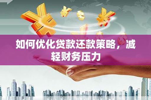 贾汪如何优化贷款还款策略，减轻财务压力