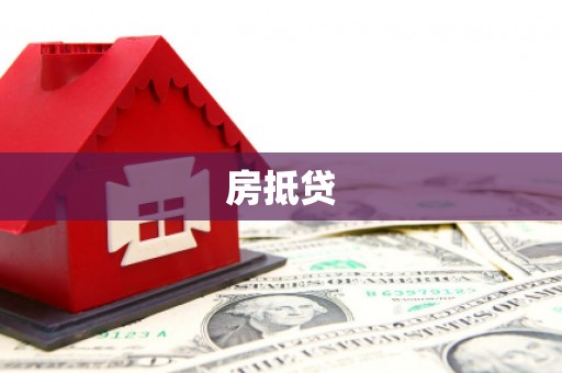 贾汪房抵贷