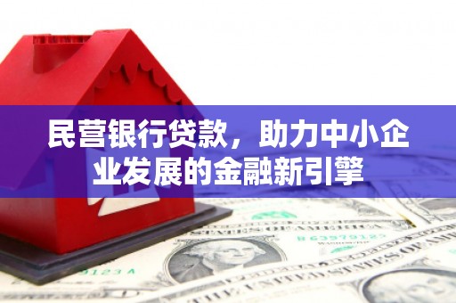 贾汪民营银行贷款，助力中小企业发展的金融新引擎